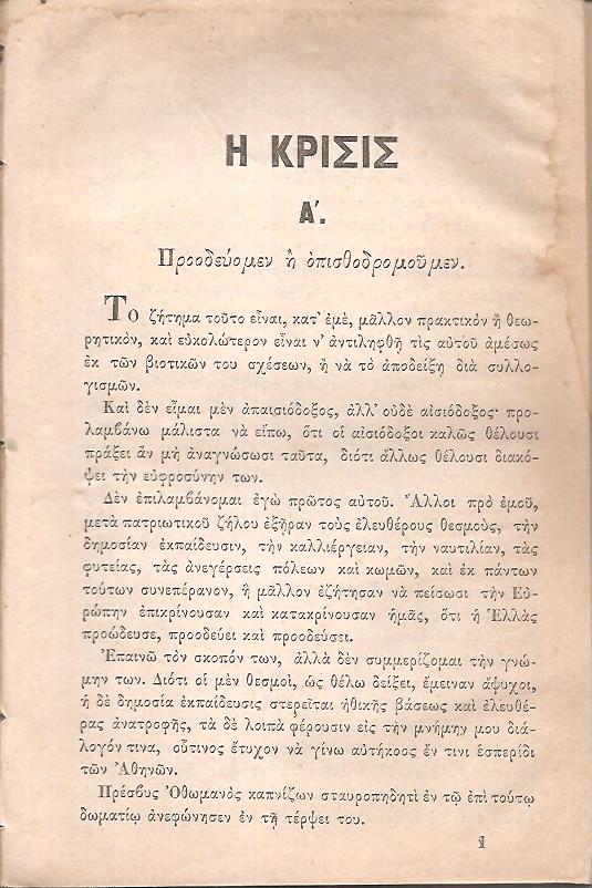 Η κρίσις Α΄ Προοδεύομεν ή οπισθοδρομούμεν