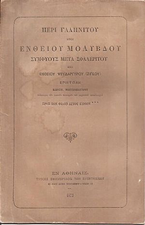 Περί γαληνίτου ήτοι ενθείου μολύβδου  συμφυούς μετά σφαλερίτου ήτοι ενθείου ψευδαργύρου (ζίγκου)