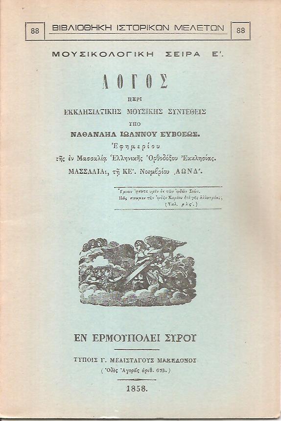 Λόγος περί εκκλησιαστικής μουσικής τη ΚΕ΄. Νοεμβρίου 1854