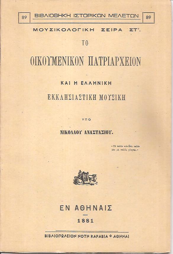 Το Οικουμενικόν Πατριαρχείον και η ελληνική εκκλησιαστική μουσική