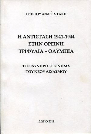 Η Αντίσταση 1941-1944 στην ορεινή Τριφυλία - Ολυμπία ,το οδυνηρό ξεκίνημα του νέου διχασμού