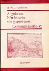 Αρχαία και Νέα ιστορία του χωριού μου, Ελληνοχώρι Κορινθίας