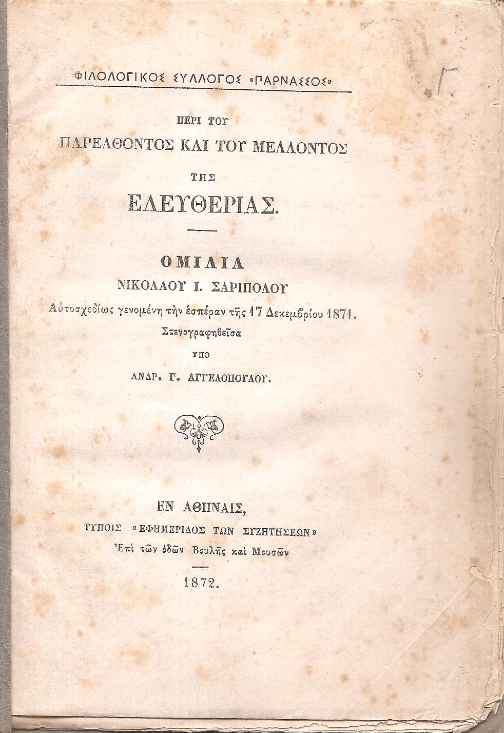 Περί του παρελθόντος και του μέλλοντος της ελευθερίας