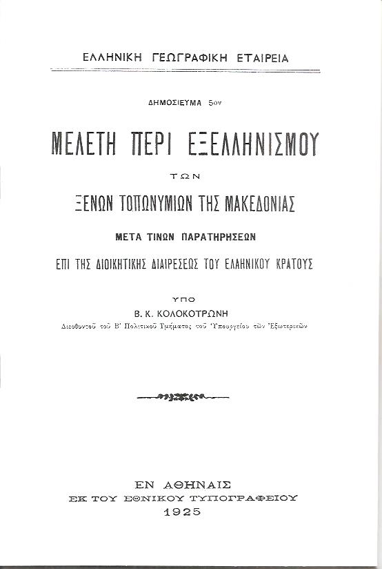 Μελέτη περί του εξελληνισμού των ξένων τοπωνυμίων της Μακεδονίας, μετά παρατηρήσεων επί της διοικητικής διαιρέσεως του ελληνικού κράτους