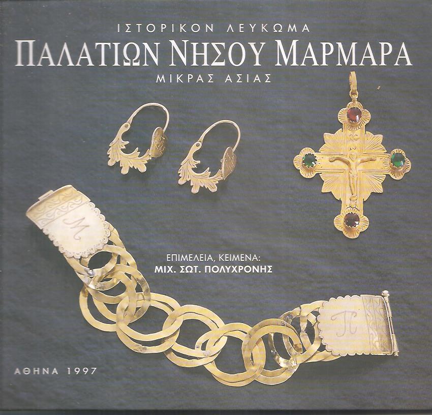 Ιστορικό λεύκωμα Παλατιών νήσου Μαρμαρά Μικράς Ασίας