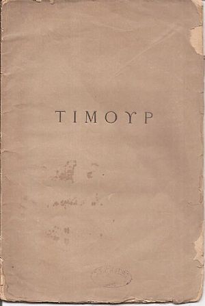 Τιμούρ