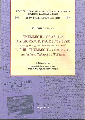 Thummigius Graecus: Ο Α. Μοσχόπουλος (1718-1788) μεταφραστής του έργου του Γερμανού L. Phil. Thummigius (1697-1728) Institutiones Philosophiae Wolfianae
