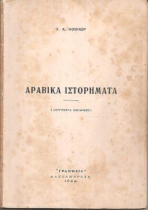 Αραβικά ιστορήματα