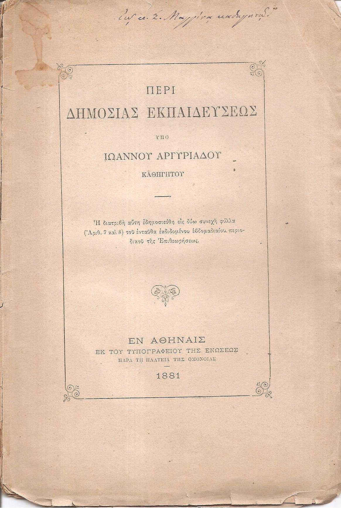 Περί της Δημοσίας Εκπαιδεύσεως