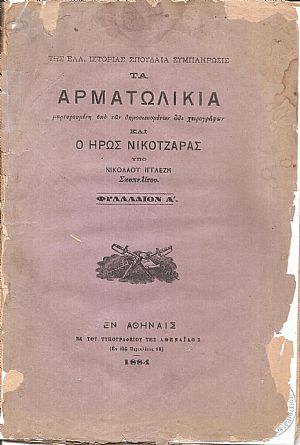 Τα αρματωλίκια και ο ήρως Νικοτζάρας. Φυλλάδιον Α΄