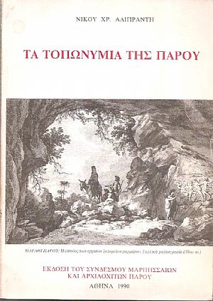Τα τοπωνύμια της Πάρου