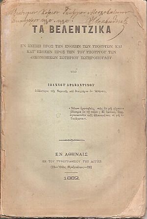 Τα Βελεντζικά