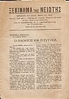 «ΞΕΚΙΝΗΜΑ ΤΗΣ ΝΙΟΤΗΣ»  1942-1943