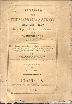 Ιστορία του Γερμανο-Γαλλικού πολέμου 1870