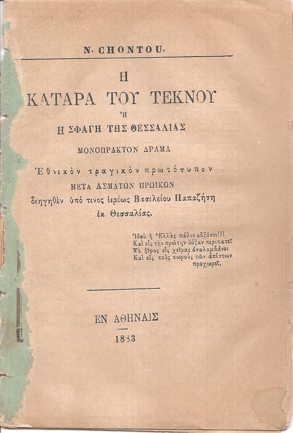 Η κατάρα του τέκνου ή Η σφαγή της Θεσσαλίας. Μονόπρακτον δράμα