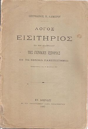 Λόγος εισιτήριος εις την διδασκαλίαν της Γενικής Ιστορίας εν τω Εθνικώ Πανεπιστημίω, εκφωνηθείς τη 18 Μαρτίου 1887