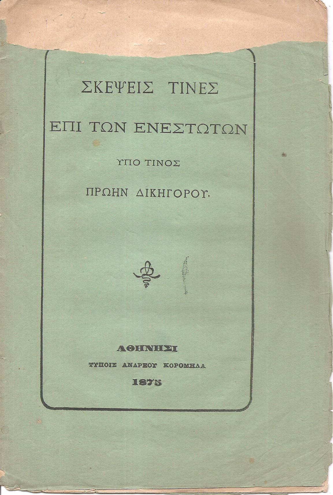 Σκέψεις τινές επί των ενεστώτων υπό τινος πρώην δικηγόρου