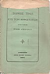 Σκέψεις τινές επί των ενεστώτων υπό τινος πρώην δικηγόρου