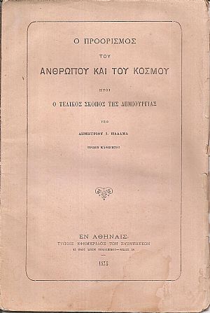 Ο προορισμός του ανθρώπου και του κόσμου ήτοι ο τελικός σκοπός της Δημιουργίας