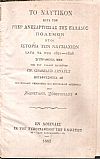 Το Ναυτικόν κατά τον υπέρ της ανεξαρτησίας της Ελλάδος πόλεμον ήτοι ιστορία των ναυμαχιών κατά τα έτη 1821-1828