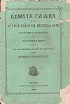 ΄Ασματα Παιδικά εις Ευρωπαϊκήν Μελωδίαν