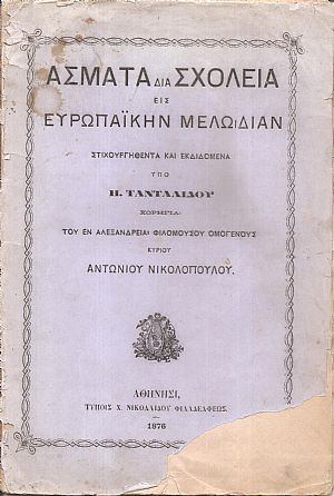 ΄Ασματα δια Σχολεία εις Ευρωπαϊκήν Μελωδίαν