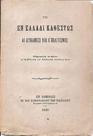 Το εν Ελλάδι καθεστώς αι δυνάμεις και ο πολιτισμός