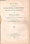 Λόγος εκφωνηθείς εν τω Εθνικώ Πανεπιστημίω την 14ην Οκτωβρίου 1879, παραδίδοντος την Πρυτανείαν τω διαδόχω αυτού κ. Θεωδώρω Αρεταίω