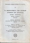 Τα περιεχόμενα των Γενικών Αρχείων του Κράτους. αρ. 12, Τόμος δεύτερος, μέρος πρώτον Αρχειακά