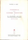 Προσθήκες στην Ελληνική βιβλιογραφία, Α΄, Τα βιβλιογραφικά κατάλοιπα του E. Legrand και του H. Pernot (1515-1799)