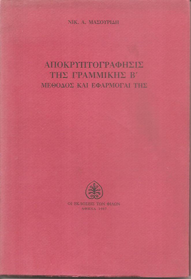Αποκρυπτογράφησις της γραμμικής Β', μέθοδος και εφαρμογαί της