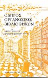 Οδηγός οργανώσεως βιβλιοθηκών