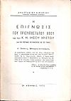 Η επίγνωσις του τρισυπόστατου Θεού και του Κ. Η. Ιησού Χριστού, (διά της επιστήμης, της φιλοσοφίας και της γραφής)