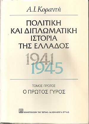 Πολιτική και διπλωματική ιστορία της Ελλάδος 1941-1945, τόμοι Α+Β