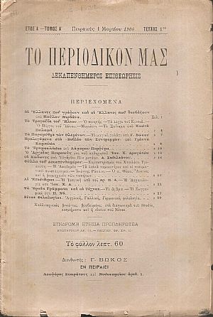 ΤΟ ΠΕΡΙΟΔΙΚΟ ΜΑΣ,΄Ετος Α΄, τόμοι Α΄-Β΄. [Μάρτιος 1900-Φεβρουάριος 1901],τεύχη αρ. 1-24. Δεκαπενθήμερος Επιθεώρησις