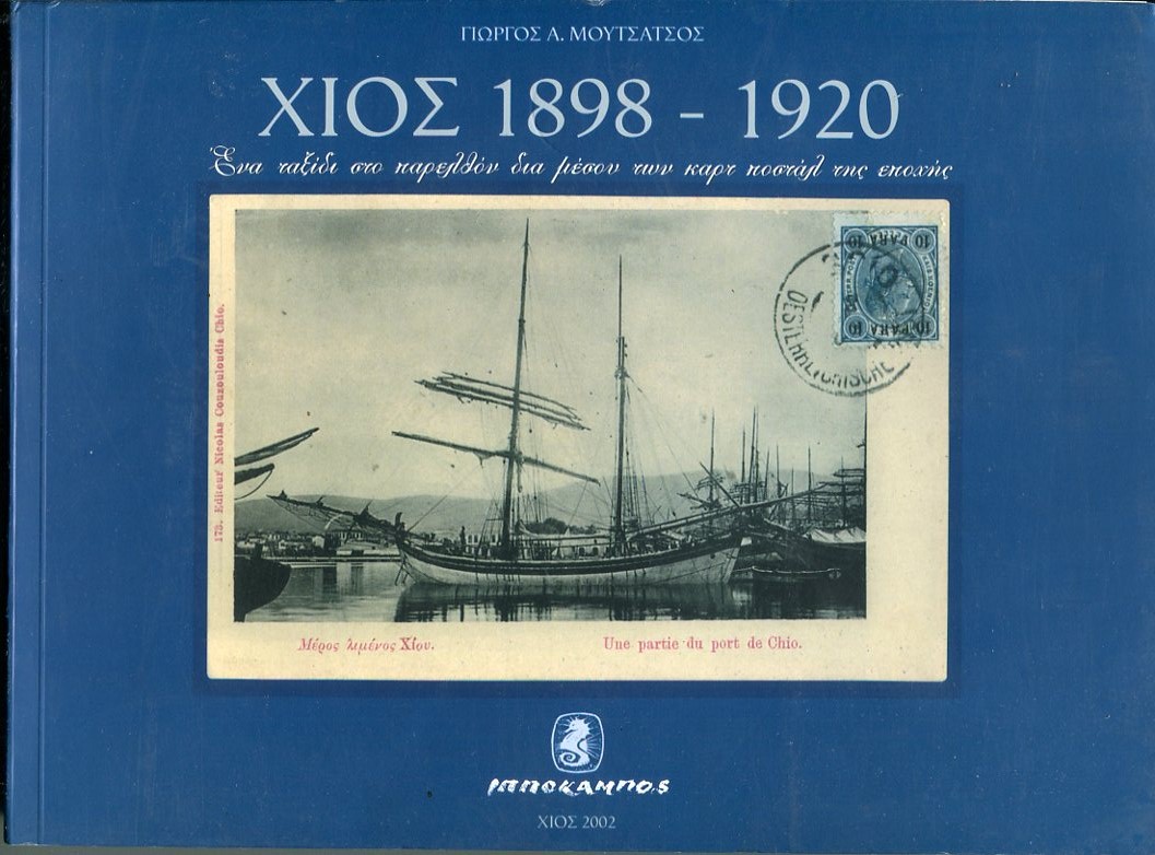 Χίος 1898 έως 1920,  Ένα ταξίδι στο παρελθόν δια μέσου των καρτ ποστάλ της εποχής