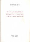 Το Μακεδονικό ζήτημα και η γέννηση του νέου Μακεδονικού ζητήματος (με 6 χάρτες γεωγραφικούς και στατιστικούς)