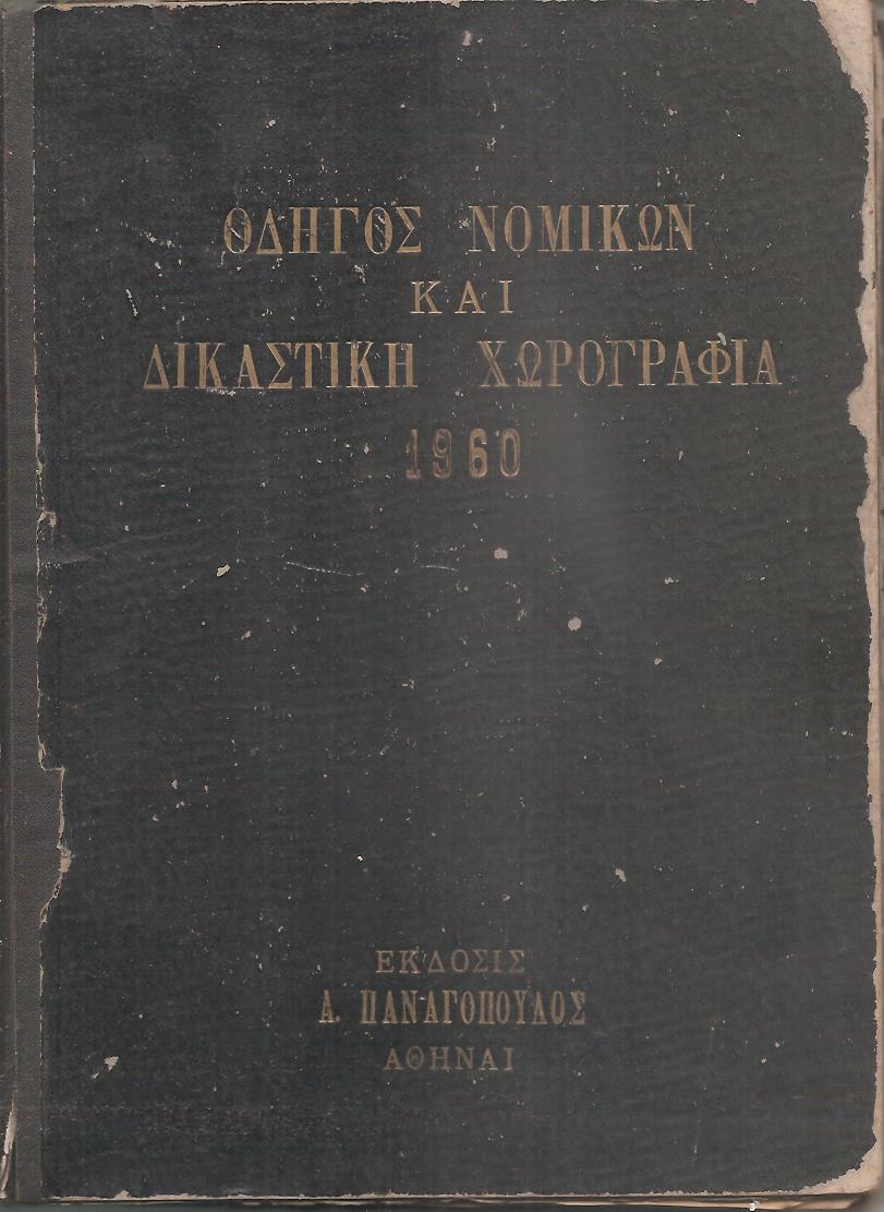 Πανελλήνιον ευρετήριον δικηγόρων, συμβολαιογράφων, δικαστικών κλητήρων και δικαστική χωρογραφία 1960