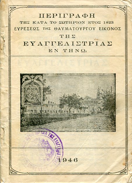 Περιγραφή της κατά το σωτήριον έτος 1823 ευρέσεως της θαυματουργού εικόνος της Ευαγγελιστρίας εν Τήνω