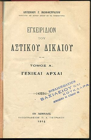 Εγχειρίδιον του Αστικού Δικαίου, τόμοι Α-Β