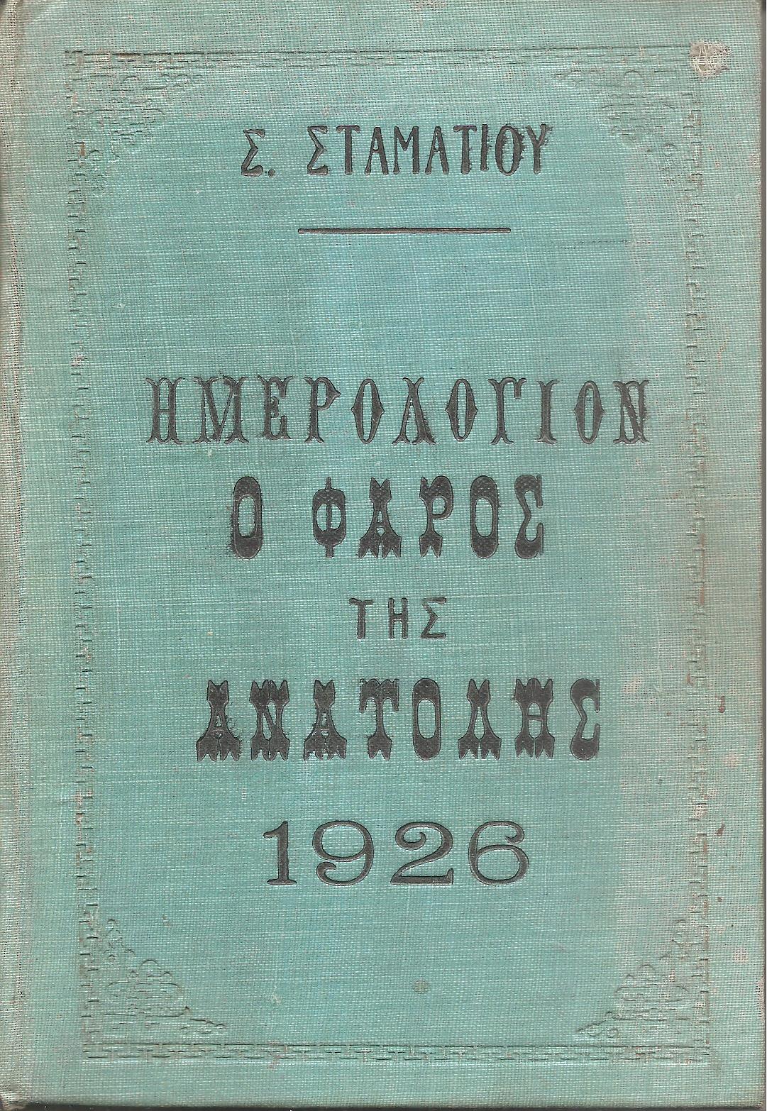 ΗΜΕΡΟΛΟΓΙΟΝ Ο ΦΑΡΟΣ ΤΗΣ ΑΝΑΤΟΛΗΣ 1926. Ημερολόγιον με ύλην πρωτότυπον & εκλεκτήν.΄Οργανον διαφημίσεων. ΄Ετος τέταρτον