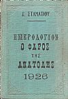 ΗΜΕΡΟΛΟΓΙΟΝ Ο ΦΑΡΟΣ ΤΗΣ ΑΝΑΤΟΛΗΣ 1926. Ημερολόγιον με ύλην πρωτότυπον & εκλεκτήν.΄Οργανον διαφημίσεων. ΄Ετος τέταρτον