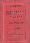 ΗΜΕΡΟΛΟΓΙΟΝ Ο ΦΑΡΟΣ ΤΗΣ ΑΝΑΤΟΛΗΣ 1929. Ημερολόγιον με ύλην πρωτότυπον & εκλεκτήν.΄Οργανον διαφημίσεων.΄Ετος έβδομον