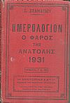 ΗΜΕΡΟΛΟΓΙΟΝ Ο ΦΑΡΟΣ ΤΗΣ ΑΝΑΤΟΛΗΣ 1931. Ημερολόγιον με ύλην πρωτότυπον & εκλεκτήν.΄Οργανον διαφημίσεων.΄Ετος έννατον