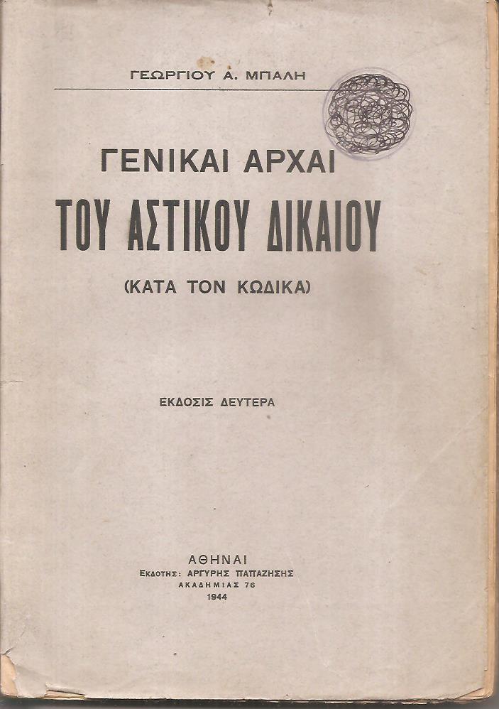 Γενικαί αρχαί Αστικού Δικαίου (κατά τον κώδικα)