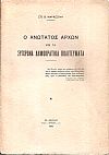 Ο Ανώτατος Αρχων εις τα σύγχρονα δημοκρατικά πολιτεύματα