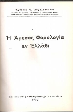 Η ΄Αμεσος Φορολογία εν Ελλάδι