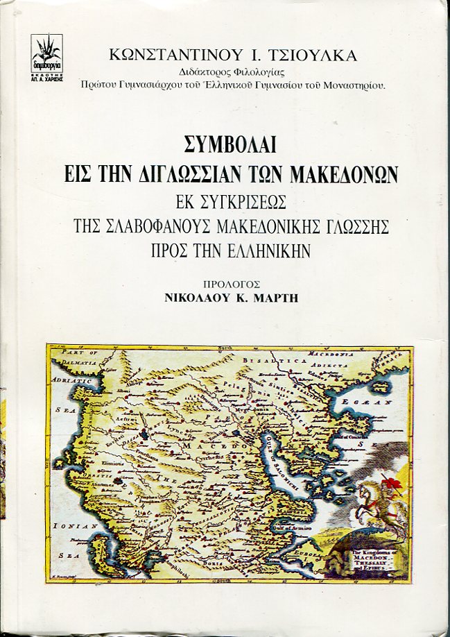 Συμβολαί εις την διγλωσσίαν των Μακεδόνων εκ συγκρίσεως της σλαυοφανούς μακεδονικής γλώσσης προς την ελληνικήν