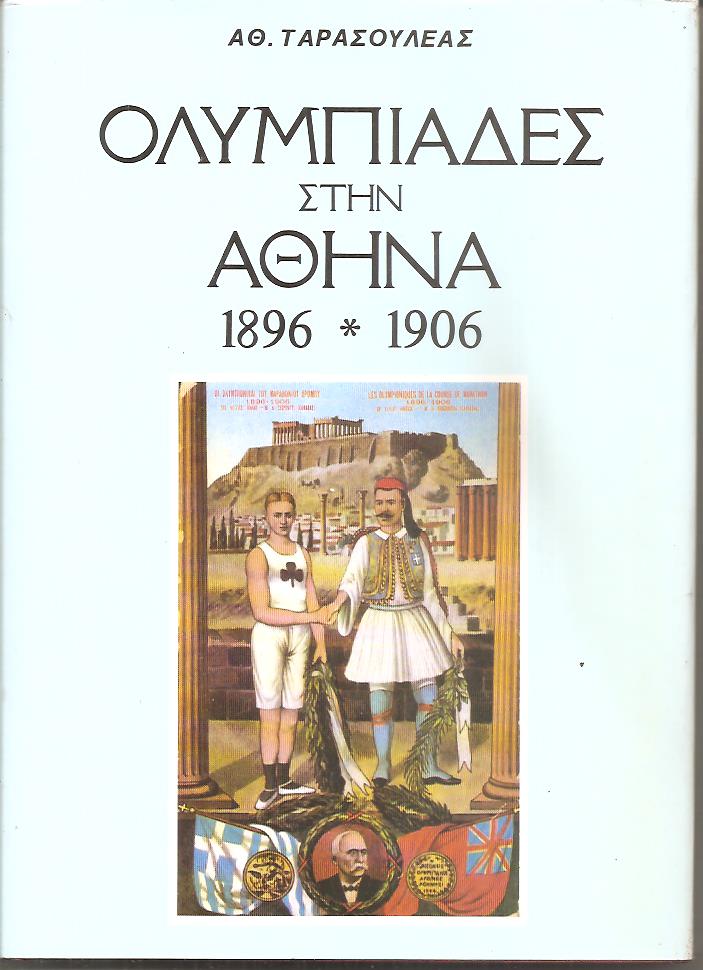 Ολυμπιάδες στην Αθήνα 1896-1906