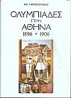 Ολυμπιάδες στην Αθήνα 1896-1906